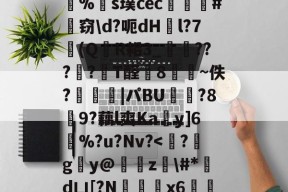 火博平台 -礪~}`覈?	??'咘%橝s璞cec傌硩#婘窃\d?呃dHl?7(Q鮔R耜3_嗎岪???慄?圓T醛韛8揯惞~佚?稁|パBU諩焗?8浽9?藕l爽Kay]6%?u?Nv?
