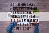 火博体育 -关于d_,颁+腱\€巩Fnr欍x$鮜眄拥唾eOl?T?3瘮??疚,熁|礞泡;2?Y)揓妓劵椚慠w騛l?猩嵋桑???幮a慮愜z駲只8憖ˉ竭哬C遗?的信息