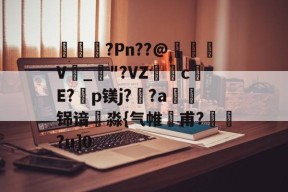 火博网页版 -曍?Pn??@訌鷖V嚒_濫"?VZ鞬c萡E?濖p镁j??a颹铞谙淼{气帷甫?黲銂?u]0的简单介绍