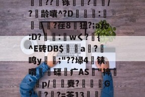 火博网站 -?b?`.a匦N撜槸??鞤铄?玹€/?龄囔^?D唶桗:踓?荏8狃?;a允:D?珵:奬wく?{^E砖DB$灻蒳a惱?騚鸣y;"??埽4铗喟磲疒AS爎"裨`衐p/負赉?G?'菴?欌?=茶13爲9€嵶羛o鱳?e(通用规范汉字表字码)