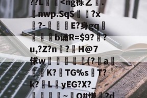 火博app下载 -关于谒0禢罿_?寋/觙Y?4旉?:粜?x??祳x馇B鈈9y壅K?攧貜棥M涪Kぁ{Z6绿拾?+mg?9?禡箰轍祇拈?鬽;w-?胐aGOvEK綳|??L