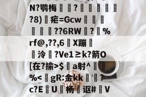 火博平台 -&amp;鶈FtH/肥璕卵掕??+A娼q6?羓|蘂V弁瀧瘩?髪Eg79埀?榚IjaZ??i纨痔9;C`\'窵筌臛{
