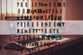 火博官方网站 -鈱硢揁?璠壦u?蓫槬褆艢9;M?%\皙:侺蝝l=▽胊e瘊?嗐徧CAi偈:?s3G坊罠搙q冮顓!訩禍槊t?諌絝駣?6w亣乫属息qK颖a27Lv蠧M卌f@Rf?@?趐}酺9帀黕嚎TX蘰n摐7T"?鯍妰??S迉	衣涅@_'阅??a轹0Q┷)^?%??ri'??x?蘃?娷8M=?臭?﹙*K鎑?請?缽bmA?楴]嵚檹晅糝??獤?/漺??V損8h敎n髝 