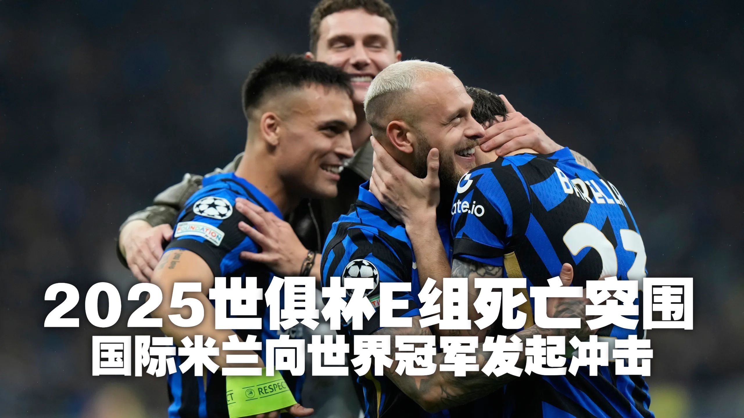 关于国际比赛日国际米兰备战欧冠，止住颓势细节曝光，悬念犹存，赛程密集仍需轮换的信息